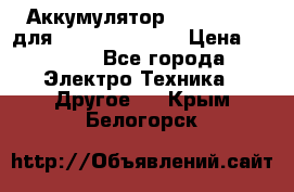 Аккумулятор Aluminium V для iPhone 5,5s,SE › Цена ­ 2 990 - Все города Электро-Техника » Другое   . Крым,Белогорск